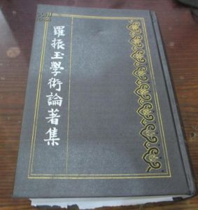 《羅振玉學術論著集》 《羅振玉學術論著集》