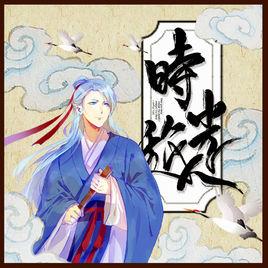 時光旅人[泥鰍Niko演唱歌曲]