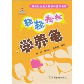 《輕輕鬆鬆學養龜》 《輕輕鬆鬆學養龜》