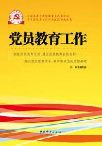 黨員教育工作