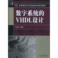 數字系統的VHDL設計 數字系統的VHDL設計