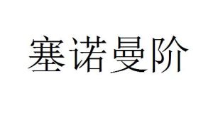 塞諾曼階 塞諾曼階