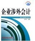 涉外會計 涉外會計