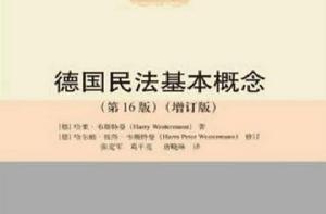 德國民法基本概念 德國民法基本概念