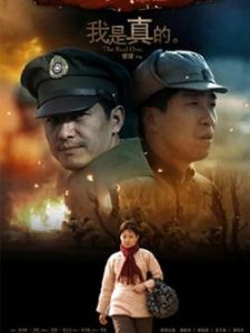 我是真的 我是真的