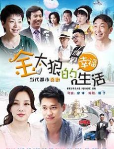 《金太狼撞上丈母娘》 《金太狼撞上丈母娘》