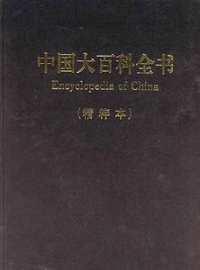 百科全書