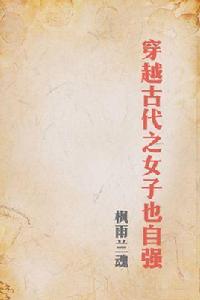 穿越古代之女子也自強 穿越古代之女子也自強