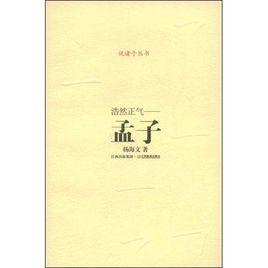 浩然正氣—孟子 浩然正氣—孟子