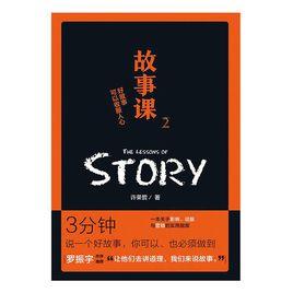 故事課2:好故事可以收服人心 故事課2:好故事可以收服人心