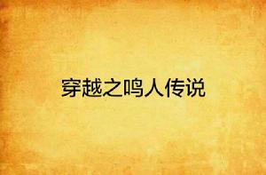 穿越之鳴人傳說