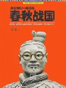 其實我們一直活在春秋戰國 1 其實我們一直活在春秋戰國 1