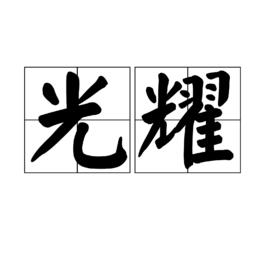 光耀[漢語辭彙]