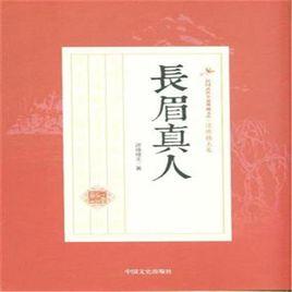 長眉真人傳 長眉真人傳