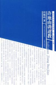 近代學術名家大講堂:許地山講道教 近代學術名家大講堂:許地山講道教