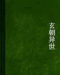 玄朝異世 玄朝異世