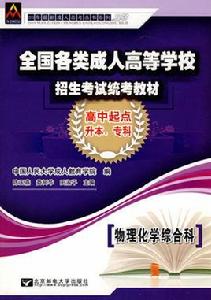 全國各類成人高等學校招生考試統考教材:英語 全國各類成人高等學校招生考試統考教材:英語