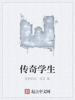 傳奇學生