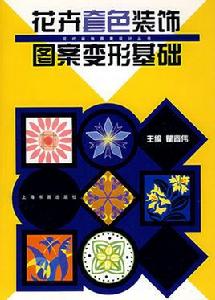 花卉套色裝飾圖案變形基礎 花卉套色裝飾圖案變形基礎