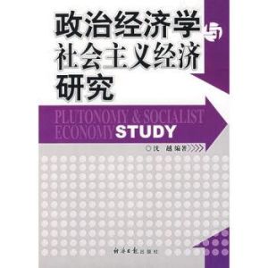 政治經濟學社會主義經濟研究 政治經濟學社會主義經濟研究