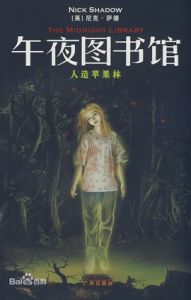 午夜圖書館 午夜圖書館