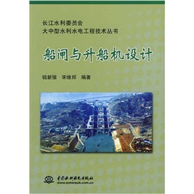 船閘與升船機設計