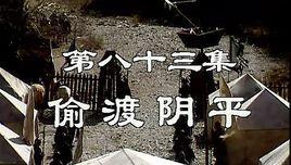 偷渡陰平 偷渡陰平