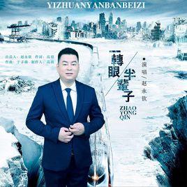 一轉眼半輩子 一轉眼半輩子