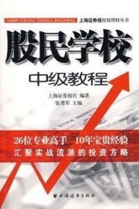 股民學校中級教程 股民學校中級教程