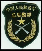 中國人民解放軍總後勤部 中國人民解放軍總後勤部