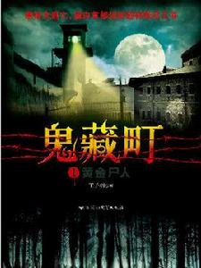 鬼藏町1 · 黃金屍人 鬼藏町1 · 黃金屍人