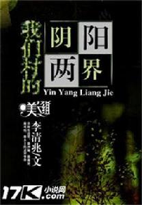 我們村的陰陽兩界 我們村的陰陽兩界