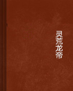靈荒龍帝 靈荒龍帝