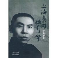 《上海梟雄杜月笙》 《上海梟雄杜月笙》