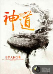 神道[黑岩網小說]