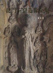 龍門石窟造像全集 龍門石窟造像全集