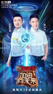 加油！向未來第三季