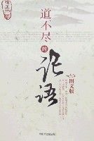 道不盡的論語 道不盡的論語