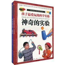 孩子最愛玩的科學實驗 孩子最愛玩的科學實驗