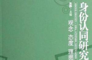 身份認同研究 身份認同研究