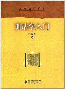 高等院校教材:訓詁學入門 高等院校教材:訓詁學入門