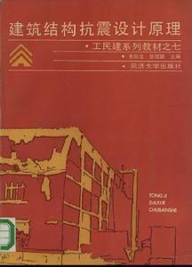 建築結構抗震設計原理