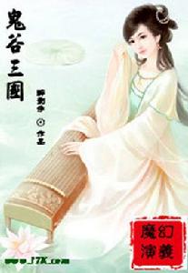 鬼谷三國 鬼谷三國