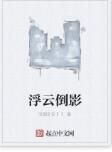 浮雲倒影 浮雲倒影