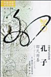 孔子:即凡而聖 孔子:即凡而聖