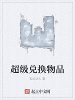 超級兌換物品 超級兌換物品