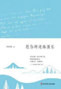 願你的道路漫長 願你的道路漫長
