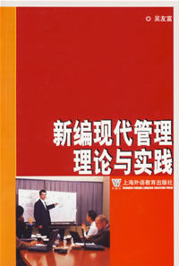 新編現代管理理論與實踐 新編現代管理理論與實踐