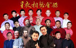 星夜相聲會館 星夜相聲會館