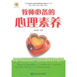 教師必備的心理素養 教師必備的心理素養